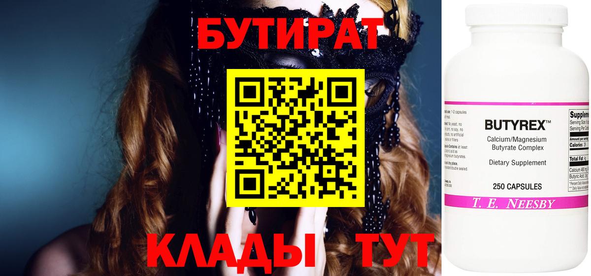 БУТИРАТ Butirat Заинск
