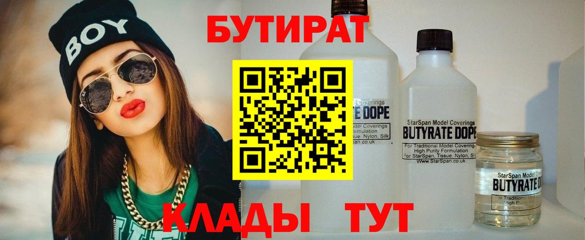 БУТИРАТ BDO 33%  Вход с VPN  Заинск 