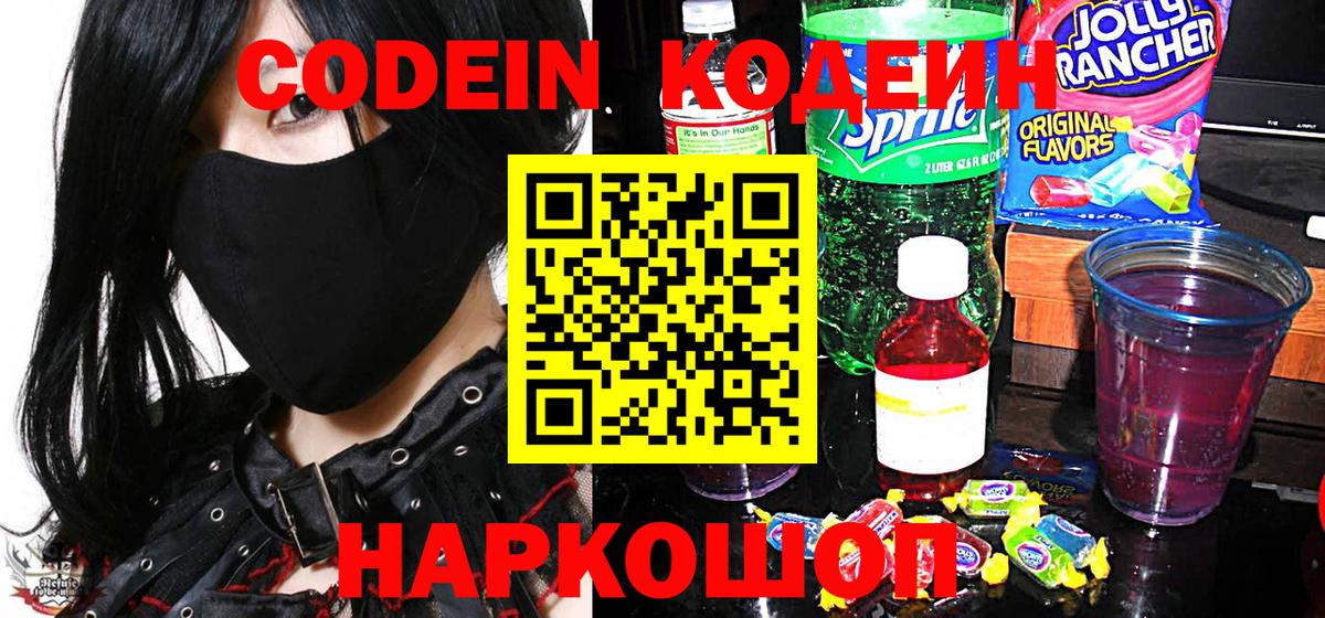 Заинск  Codein Purple Drank  Кодеин напиток Lean (лин)  Вход с VPN 